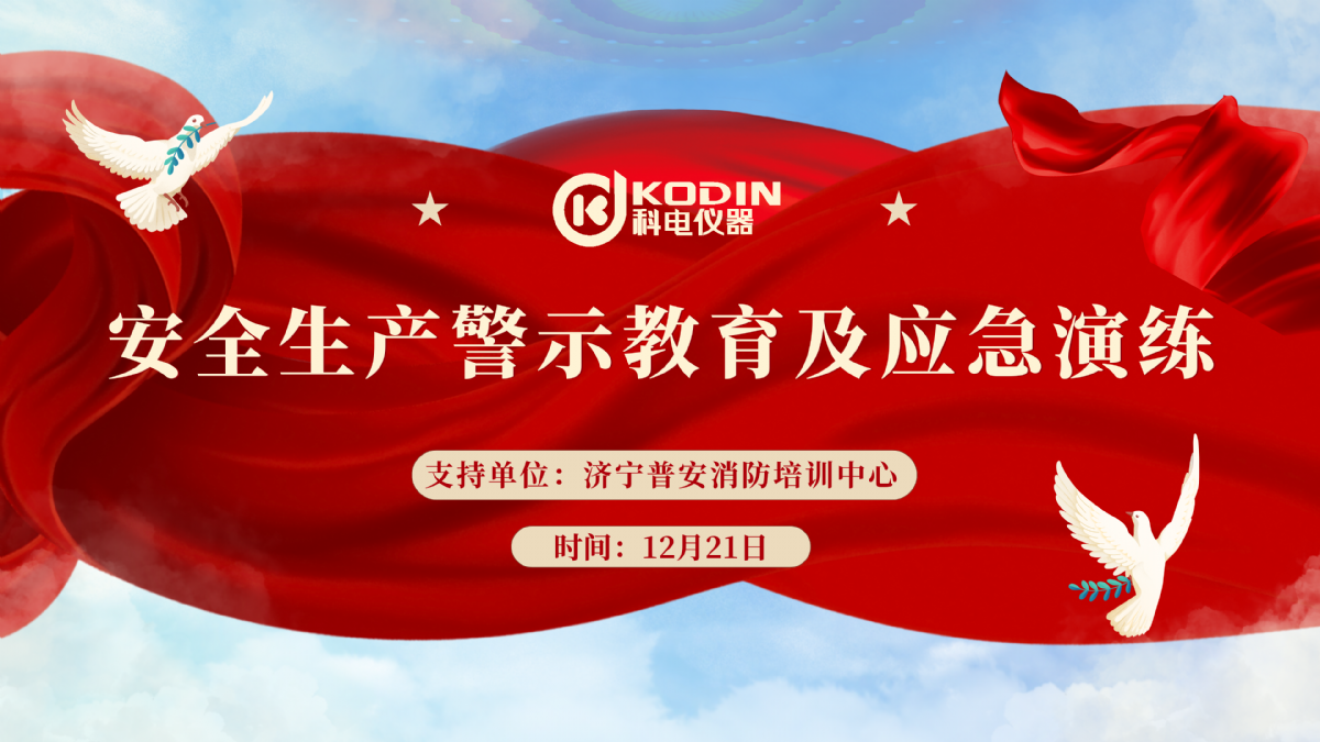 安全生產(chǎn)，警鐘長(zhǎng)鳴——科電儀器開展安全教育及應(yīng)急演練活動(dòng)
