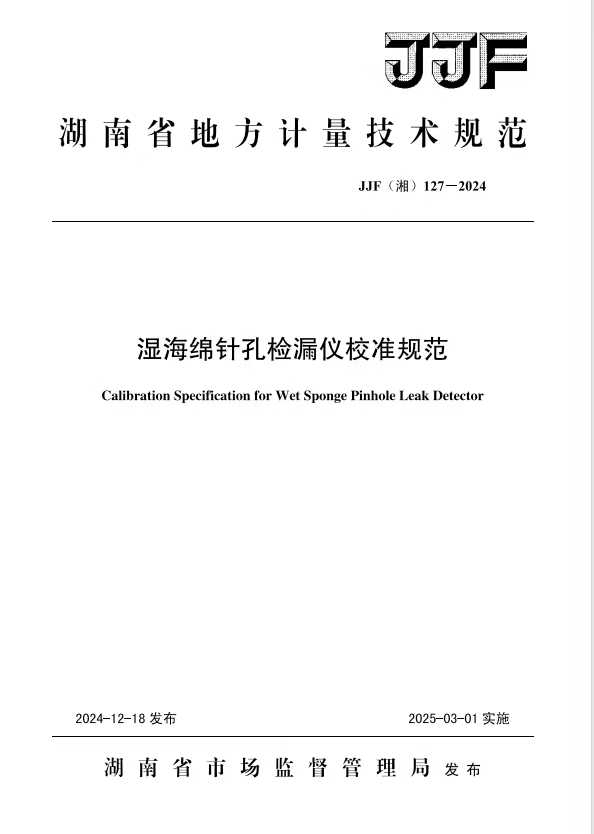 科電儀器助力行業(yè)標(biāo)準(zhǔn)制定，濕海綿針孔檢漏儀校準(zhǔn)規(guī)范正式發(fā)布